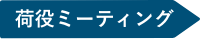 荷役ミーティング